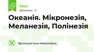 Океанія. Мікронезія, Меланезія, Полінезія 