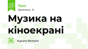 Музика на кіноекрані