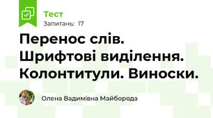 Перенос слів. Шрифтові виділення. Колонтитули. Виноски.