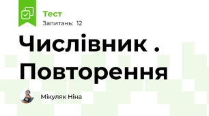 Числівник . Повторення
