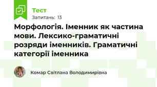 Морфологія. Іменник як частина мови. Лексико-граматичні розряди іменників. Граматичні категорії іменника
