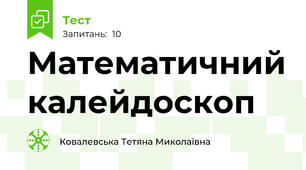 Математичний калейдоскоп