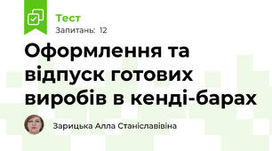 Оформлення та відпуск готових виробів в кенді-барах