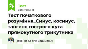 Тест початкового розуміння_Синус, косинус, тангенс гострого кута прямокутного трикутника