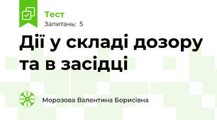 Дії у складі дозору та в засідці