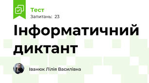 Інформатичний диктант