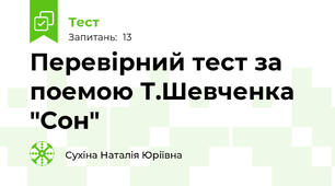 Перевірний тест за поемою Т.Шевченка "Сон"