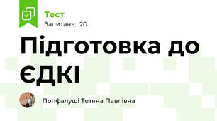 Підготовка до ЄДКІ