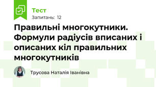  Правильні многокутники. Формули радіусів вписаних і описаних кіл правильних многокутників