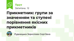 Прикметник: групи за значенням та ступені порівняння якісних прикметників