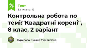 Контрольна робота по темі:"Квадратні корені", 8 клас, 2 варіант