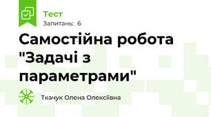 Самостійна робота "Задачі з параметрами"