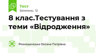 8 клас.Тестування з теми «Відродження»