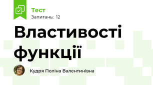 Властивості функції