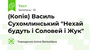 (Копія) Василь Сухомлинський "Нехай будуть і Соловей і Жук"