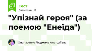 "Упізнай героя" (за поемою "Енеїда")