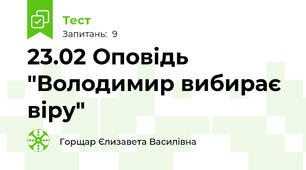 23.02 Оповідь  "Володимир вибирає віру"