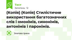 (Копія) (Копія) Стилістичне використання багатозначних слів і омонімів, синонімів, антонімів і паронімів.