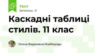 Каскадні таблиці стилів. 11 клас