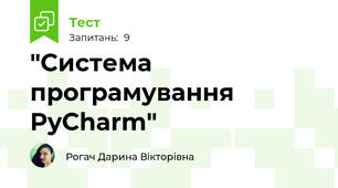 "Система програмування PyCharm"