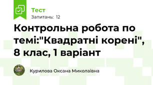 Контрольна робота по темі:"Квадратні корені", 8 клас, 1 варіант