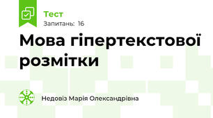 Мова гіпертекстової розмітки