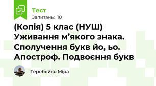 (Копія) 5 клас (НУШ) Уживання м’якого знака. Сполучення букв йо, ьо. Апостроф. Подвоєння букв