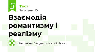 Взаємодія романтизму і реалізму