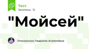"Мойсей"
