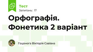 Орфографія. Фонетика 2 варіант