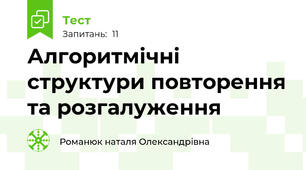 Алгоритмічні структури повторення та розгалуження