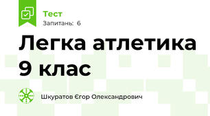 Легка атлетика 9 клас