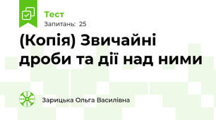 (Копія) Звичайні дроби та дії над ними