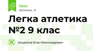 Легка атлетика №2 9 клас