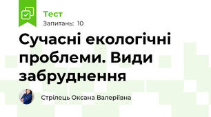 Сучасні екологічні проблеми. Види забруднення