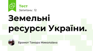 Земельні ресурси України. 