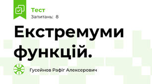 Екстремуми функцій.