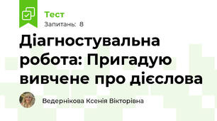 Діагностувальна робота: Пригадую вивчене про дієслова