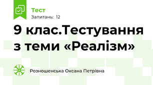 9 клас.Тестування з теми «Реалізм»