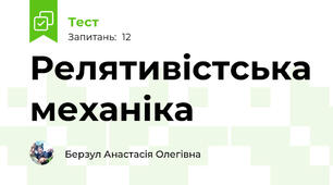 Релятивістська механіка
