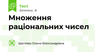 Множення раціональних чисел