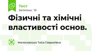 Фізичні та хімічні властивості основ.