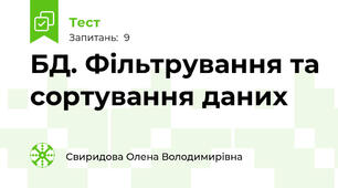 БД. Фільтрування та сортування даних