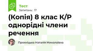 (Копія) 8 клас К/Р однорідні члени речення 