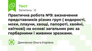 Практична робота №9: визначення представників різних груп ( водорості, мохи, плауни, хвощі, папороті, хвойні, квіткові) на основі загальних рис за гербарними і живими зразками. 
