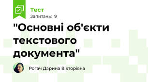 "Основні об'єкти текстового документа"