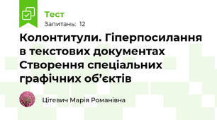 Колонтитули. Гіперпосилання в текстових документах Створення спеціальних графічних об’єктів