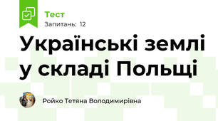Українські землі у складі Польщі