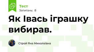 Як Івась іграшку вибирав.