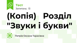 (Копія)   Розділ "Звуки і букви"